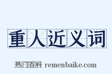 重人近义词是什么意思的图片